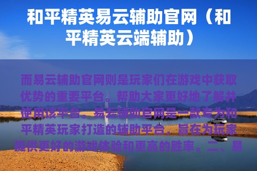 和平精英易云辅助官网（和平精英云端辅助）