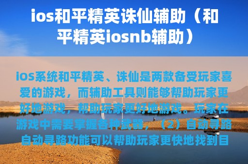 ios和平精英诛仙辅助（和平精英iosnb辅助）