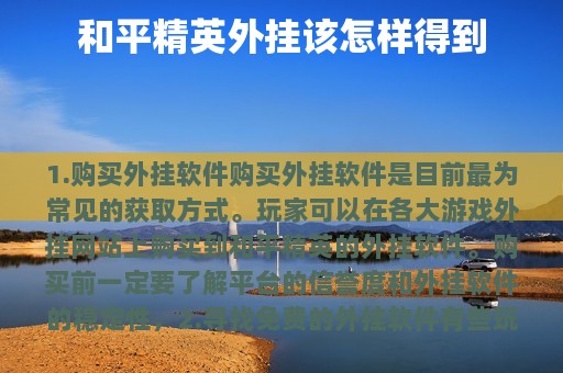 和平精英外挂该怎样得到