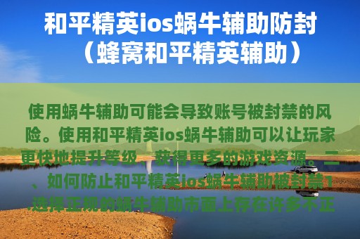 和平精英ios蜗牛辅助防封（蜂窝和平精英辅助）