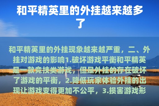 和平精英里的外挂越来越多了