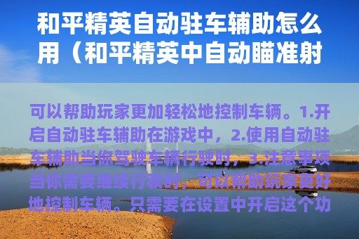 和平精英自动驻车辅助怎么用（和平精英中自动瞄准射击怎么开启?）