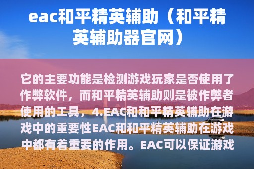 eac和平精英辅助（和平精英辅助器官网）