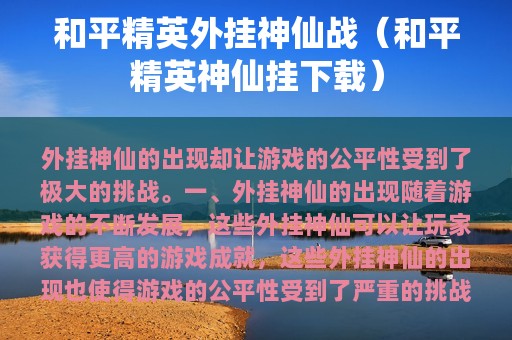 和平精英外挂神仙战（和平精英神仙挂下载）