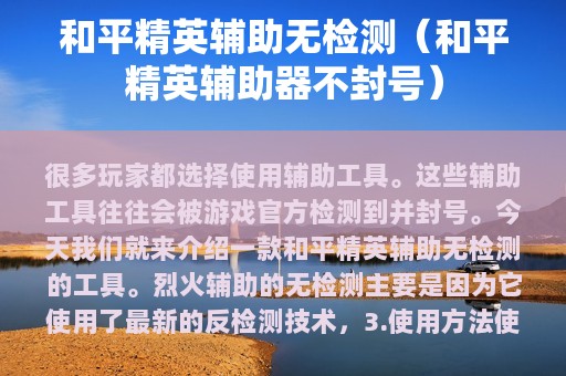 和平精英辅助无检测（和平精英辅助器不封号）