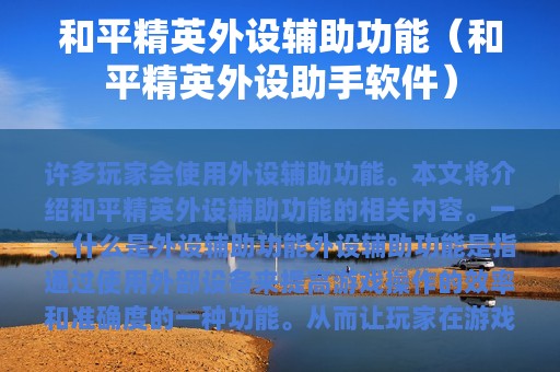 和平精英外设辅助功能（和平精英外设助手软件）