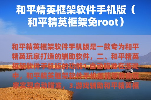 和平精英框架软件版（和平精英框架免root）