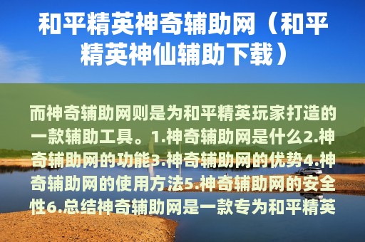 和平精英神奇辅助网（和平精英神仙辅助下载）