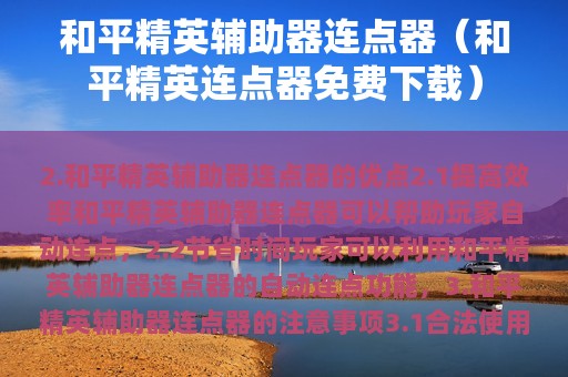 和平精英辅助器连点器（和平精英连点器免费下载）
