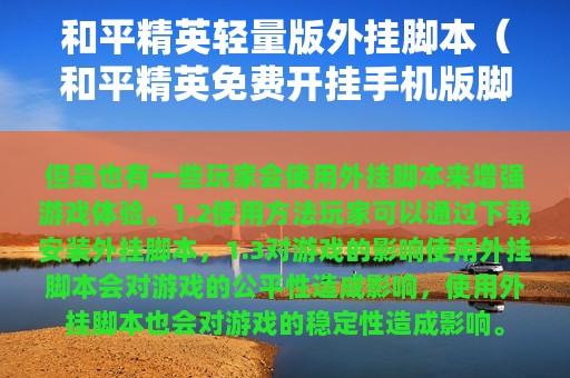 和平精英轻量版外挂脚本（和平精英免费开挂版脚本下载）