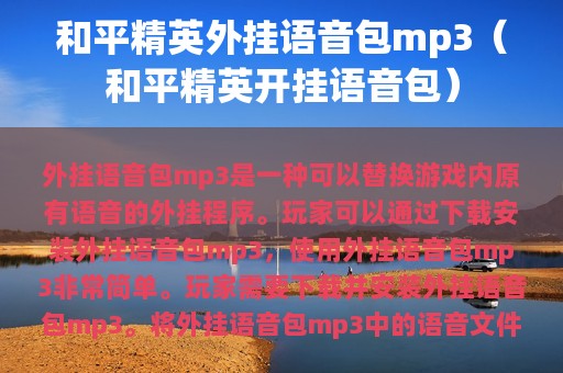 和平精英外挂语音包mp3（和平精英开挂语音包）