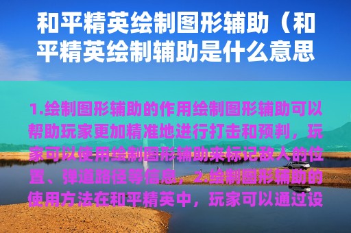 和平精英绘制图形辅助（和平精英绘制辅助是什么意思）