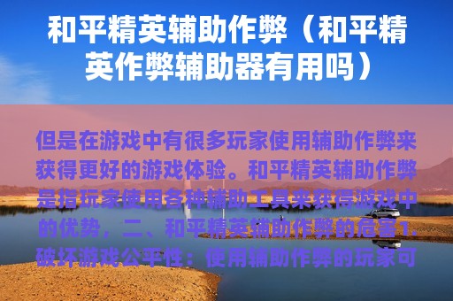 和平精英辅助作弊（和平精英作弊辅助器有用吗）