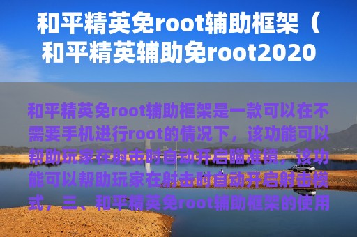 和平精英免root辅助框架（和平精英辅助免root2025）