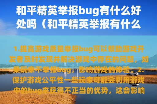 和平精英举报bug有什么好处吗（和平精英举报有什么作用）