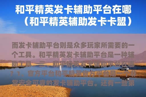 和平精英发卡辅助平台在哪（和平精英辅助发卡卡盟）