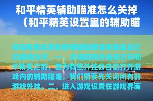 和平精英辅助瞄准怎么关掉（和平精英设置里的辅助瞄准有什么用）