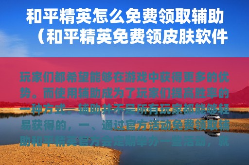 和平精英怎么免费领取辅助（和平精英免费领皮肤软件辅助工具）