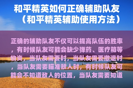和平精英如何正确辅助队友（和平精英辅助使用方法）