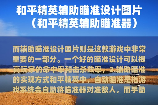 和平精英辅助瞄准设计图片（和平精英辅助瞄准器）