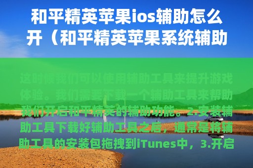 和平精英苹果ios辅助怎么开（和平精英苹果系统辅助）