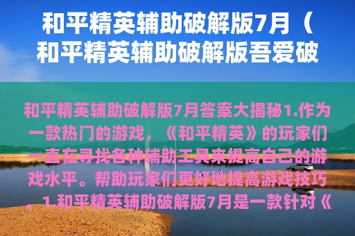 和平精英辅助破解版7月（和平精英辅助破解版吾爱破解）