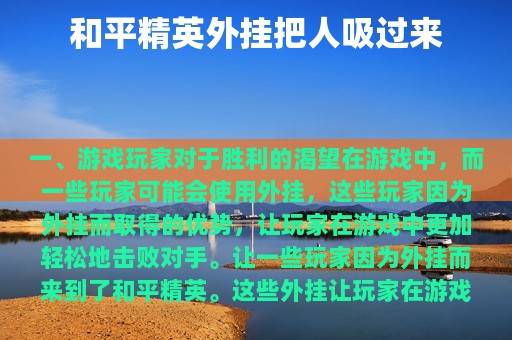 和平精英外挂把人吸过来