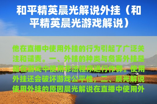 和平精英晨光解说外挂（和平精英晨光游戏解说）