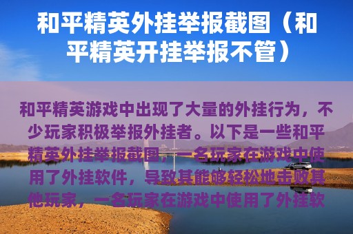 和平精英外挂举报截图（和平精英开挂举报不管）