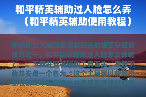 和平精英辅助过人脸怎么弄（和平精英辅助使用教程）