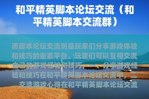 和平精英脚本论坛交流（和平精英脚本交流群）
