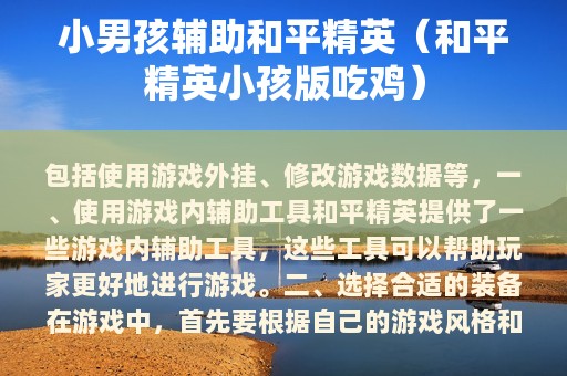 小男孩辅助和平精英（和平精英小孩版吃鸡）