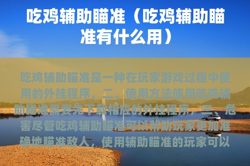 吃鸡辅助瞄准（吃鸡辅助瞄准有什么用）