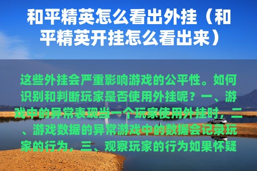 和平精英怎么看出外挂（和平精英开挂怎么看出来）