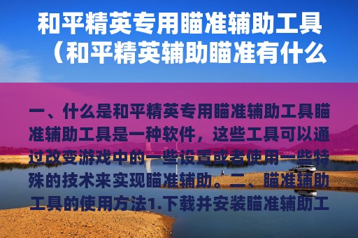 和平精英专用瞄准辅助工具（和平精英辅助瞄准有什么作用）