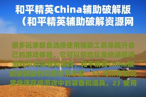 和平精英China辅助破解版（和平精英辅助破解资源网）