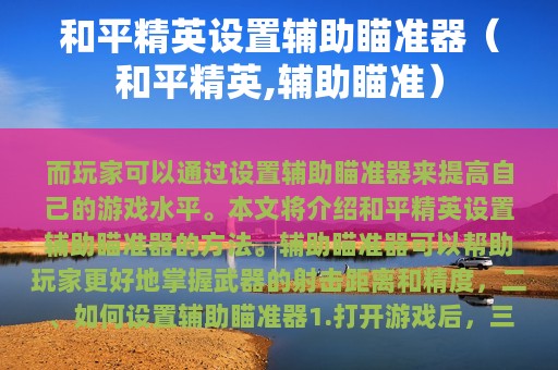和平精英设置辅助瞄准器（和平精英,辅助瞄准）