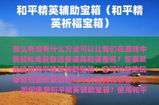 和平精英辅助宝箱（和平精英祈福宝箱）