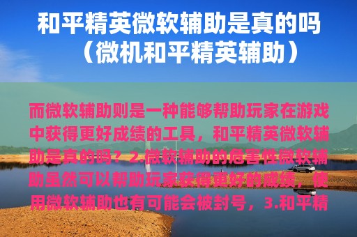 和平精英微软辅助是真的吗（微机和平精英辅助）