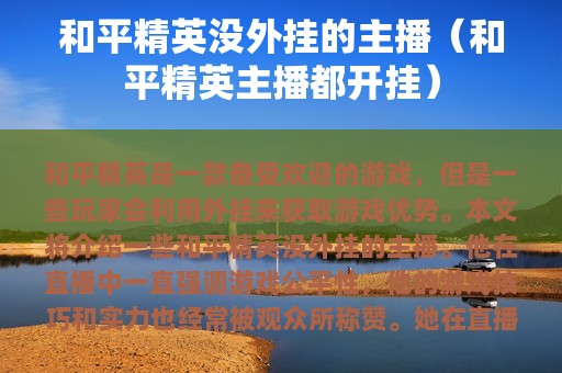 和平精英没外挂的主播（和平精英主播都开挂）