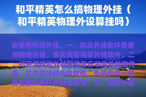 和平精英怎么搞物理外挂（和平精英物理外设算挂吗）
