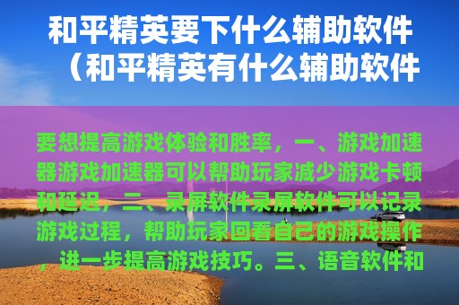 和平精英要下什么辅助软件（和平精英有什么辅助软件下载）