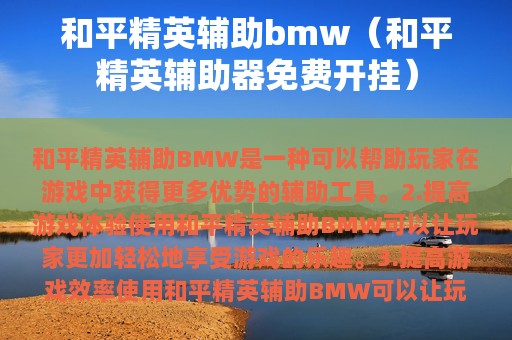 和平精英辅助bmw（和平精英辅助器免费开挂）