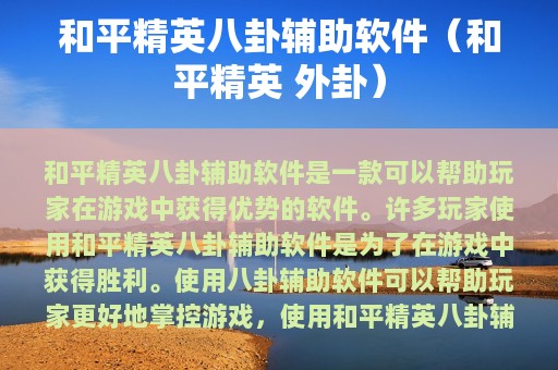 和平精英八卦辅助软件（和平精英 外卦）