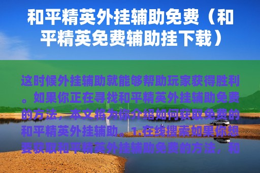 和平精英外挂辅助免费（和平精英免费辅助挂下载）