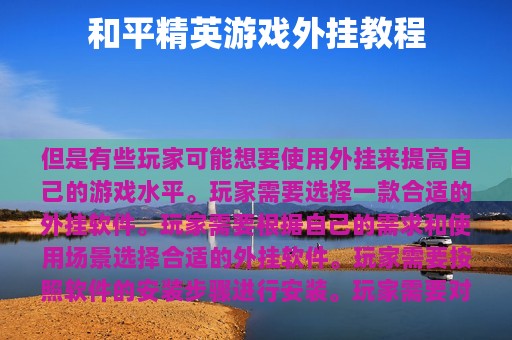 和平精英游戏外挂教程