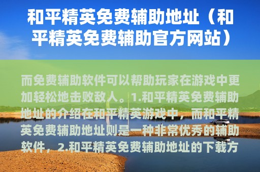 和平精英免费辅助地址（和平精英免费辅助官方网站）