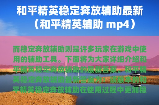和平精英稳定奔放辅助最新（和平精英辅助 mp4）