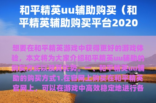 和平精英uu辅助购买（和平精英辅助购买平台2025）