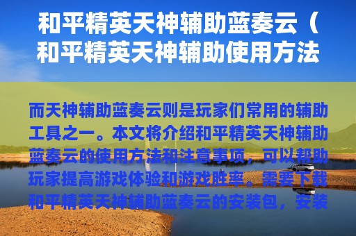 和平精英天神辅助蓝奏云（和平精英天神辅助使用方法）